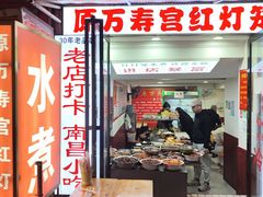 -原万寿宫红灯笼水煮(中山路店)
