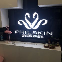 -斐尔国际皮肤管理中心