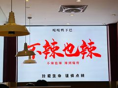 大堂-嘎嘎鸭下巴·爆辣干锅(明教寺店)