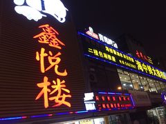 门面-鑫悦楼煎蟹·16年海鲜大排档