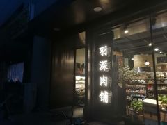 门面-羽深肉铺 Steak & Wine