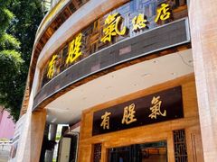 -有腥气私房菜·寻味顺德