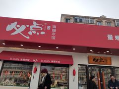 门面-必点海鲜·鲅鱼水饺(鞍山西道店)