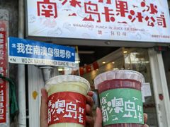 -南澳岛打卡果汁冰公司