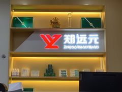 -郑远元专业修脚房(田贝二路店)