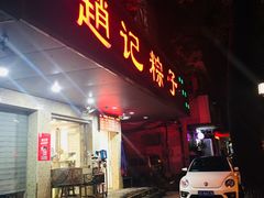 门面-赵记粽子(司前街店)