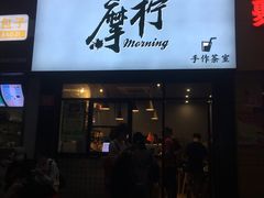 门面-摩柠手作茶室(国贸店)