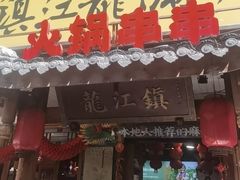 -镇江龙·火锅串串(武侯祠店)