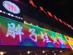 -朱氏胖子烂火锅(洪崖洞店)