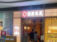 -胜博殿日式炸猪排(西红门店)