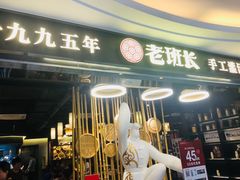-老班长手工灌汤包(望京华彩店)
