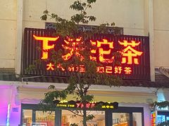 -下关沱茶(大理古城店)