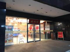 门面-禧福楼·十五年老店(科技城店)