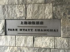 -上海柏悦酒店