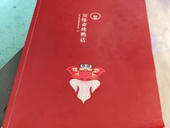 -京味斋·北京烤鸭(华威桥北工大店)