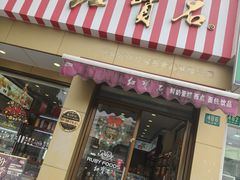 -红宝石·鲜奶小方·海派西点房(金杨店)