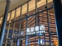 -茑屋书店(天目里店)