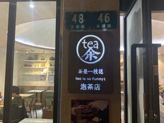 -茶是一枝花泡茶店