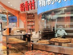 -稻香村(观前街店)