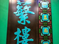 -蘩楼(南京西路中信泰富店)