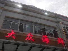 -大众海鲜(巨龙北路店)