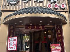 -李老哈·东北菜(宋园路店)