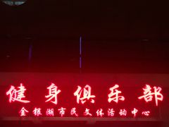 -金银湖市民文体活动中心恒温游泳馆