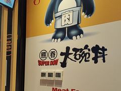 -熊吞·大碗丼烧肉饭(西市场嘉华店)