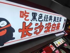 门面-黑色经典臭豆腐·湖南特产(坡子街店)