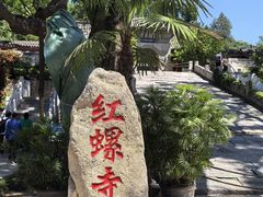 -红螺寺