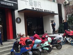 门面-十面春风·江南面馆(崇宁路店)