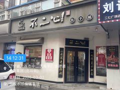 -不二心·鲜肉大包·海胆小笼汤包(二七广场店)