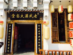 -老武汉大客堂(百瑞景店)