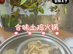 -合味土鸡火锅(中海世贸花园金碧庄店)