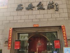 门面-西安饭庄·非遗陕菜(钟楼店)