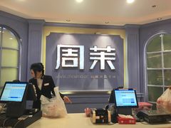 -周茉食品超市(北大街店)