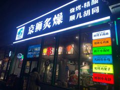 -京狮炙燥·精酿烧烤(首经贸店)