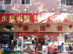 -华源餐厅·海鲜大排档(日月贝店)