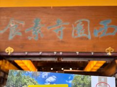 -西园寺素食(西园弄戒幢律寺店)