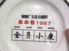 -XiaoJunGan Hotpot 钢管厂五区小郡肝火锅串串香