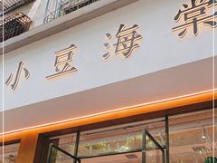 门面-小豆海棠(人民南路店)