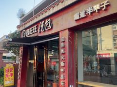 -鑫旺旺汤包(总店)