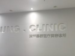 -慕颜医疗美容·皮肤微整 抗衰