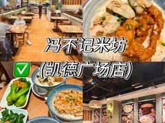 -冯不记米坊(凯德广场店)