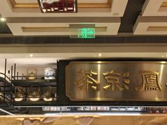 -囍凤楼·粤菜·点心·火锅(温特莱店)