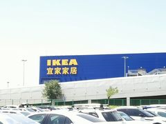 -宜家家居(西安未央商场店)