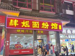 -肆姐面粉馆(坡子街店)
