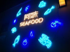 门面-阿妹小海鲜(下角店)