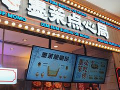 门面-墨茉点心局(国金街店)