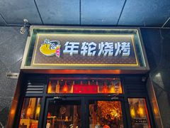 -年轮烧烤·羊蝎子·烤鱼(星湖街店)
